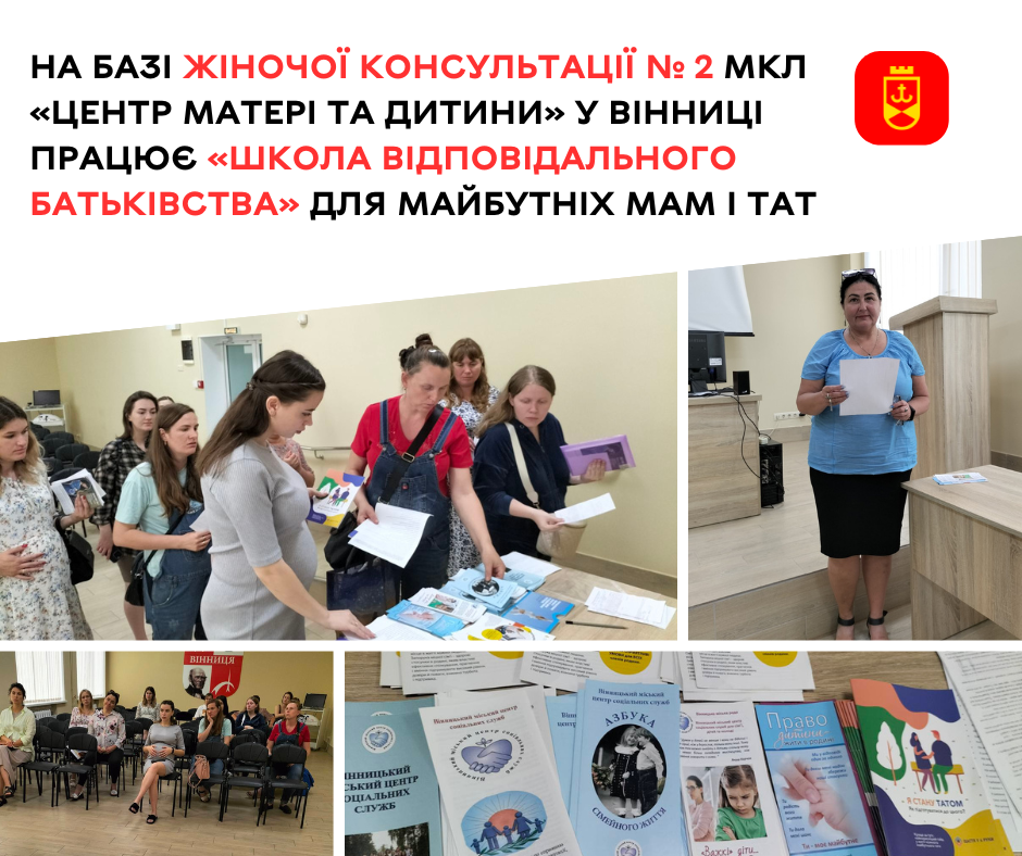 На базі жіночої консультації № 2 МКЛ «Центр матері та дитини» у Вінниці працює «Школа відповідального батьківства» 